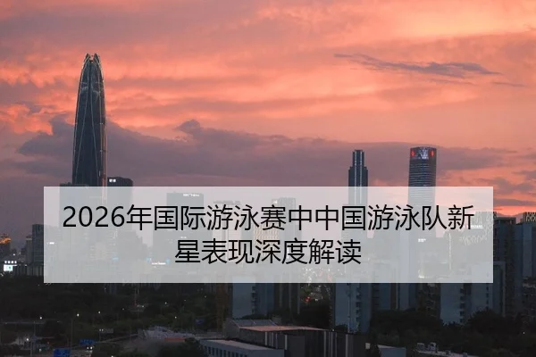 nian-guo-ji-you-yong-sai-zhong-zhong-guo-you-yong-dui-xin-xing-biao-xian-shen-du-jie-du-2-777.jpg