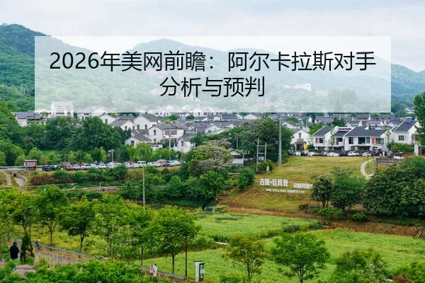 nian-mei-wang-qian-zhan-a-er-ka-la-si-dui-shou-fen-xi-yu-yu-pan-2-819.jpg