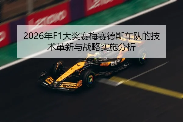 2026年F1大奖赛梅赛德斯车队的技术革新与战略实施分析