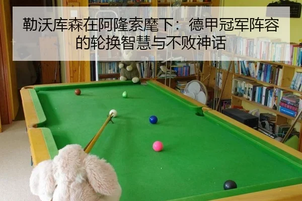 勒沃库森在阿隆索麾下：德甲冠军阵容的轮换智慧与不败神话