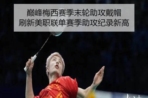 dian-feng-mei-xi-sai-ji-mo-lun-zhu-gong-dai-mao-shua-xin-mei-zhi-lian-dan-sai-ji-zhu-gong-ji-lu-xin-gao-3-209.jpg