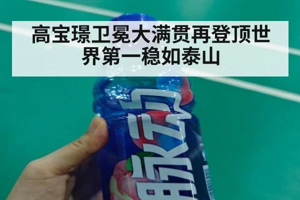 高宝璟卫冕大满贯再登顶世界第一稳如泰山