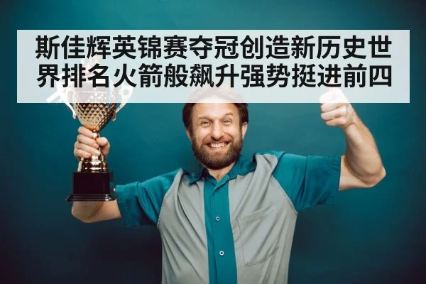 斯佳辉英锦赛夺冠创造新历史世界排名火箭般飙升强势挺进前四