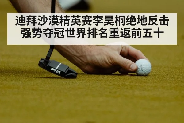 迪拜沙漠精英赛李昊桐绝地反击强势夺冠世界排名重返前五十
