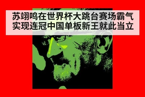 苏翊鸣在世界杯大跳台赛场霸气实现连冠中国单板新王就此当立