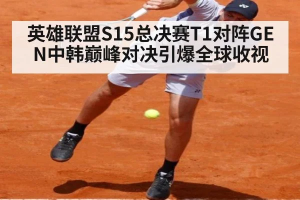英雄联盟S15总决赛T1对阵GEN中韩巅峰对决引爆全球收视