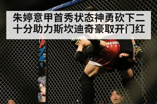 朱婷意甲首秀状态神勇砍下二十分助力斯坎迪奇豪取开门红